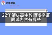 22年肇庆高中教师资格证面试内容有哪些？