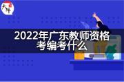 2022年广东教师资格考编考什么？