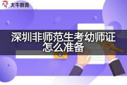 深圳非师范生考幼师证怎么准备？