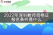 2022年深圳教师资格证报名条件是什么？