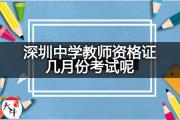 深圳中学教师资格证几月份考试呢？