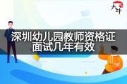深圳幼儿园教师资格证面试几年有效？