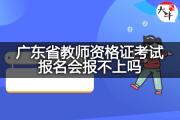 广东省教师资格证考试报名会报不上吗？