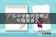 广东中学教师资格证年限是多久？