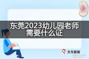 东莞2023幼儿园老师需要什么证？