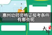 惠州幼师资格证报考条件有哪些呢？