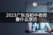 2023广东当初中老师要什么学历？