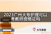 2023广州大专护理可以考教师资格证吗？