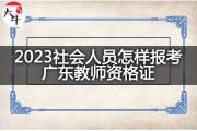2023社会人员怎样报考广东教师资格证？