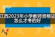 江西2023年小学教师资格证怎么才考的好？