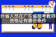 外省人员在广东省报考教师资格证有哪些条件？