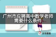 广州市应聘高中数学老师需要什么条件？