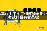 2023上半年广州教师资格证考试科目有哪些呢？