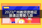2023广州教师资格证普通话需要几级？