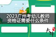 2023广州考幼儿教师资格证需要什么条件？