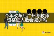 今年改革后广州考教师资格证人数会减少吗？
