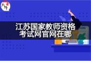 江苏国家教师资格考试网官网在哪？