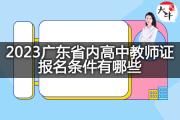 2023广东省内高中教师证报名条件有哪些？