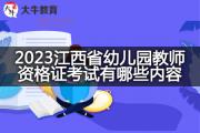 2023江西省幼儿园教师资格证考试有哪些内容？
