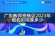 广东教师资格证2023年报名时间是多少？