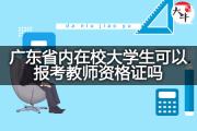 广东省内在校大学生可以报考教师资格证吗？