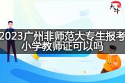 2023广州非师范大专生报考小学教师证可以吗？