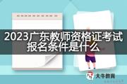 2023广东教师资格证考试报名条件是什么？