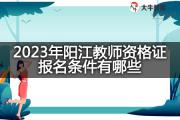 2023年阳江教师资格证报名条件有哪些？