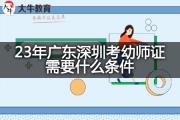 23年广东深圳考幼师证需要什么条件？