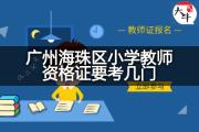 广州海珠区小学教师资格证要考几门？