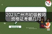 2023广州市初级教师资格证考哪几门？