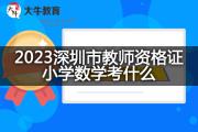 2023深圳市教师资格证小学数学考什么？