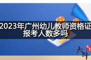 2023年广州幼儿教师资格证报考人数多吗？
