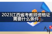 2023江西省考教师资格证需要什么条件？
