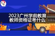 2023广州学前教育教师资格证考什么？