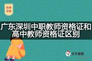 广东深圳中职教师资格证和高中教师资格证区别？