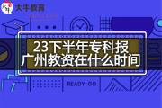 23下半年专科报广州教资在什么时间？