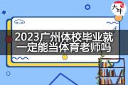 2023广州体校毕业就一定能当体育老师吗？