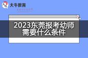 2023东莞报考幼师需要什么条件？