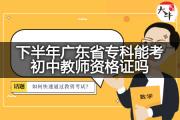 下半年广东省专科能考初中教师资格证吗？