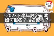 2023广东教师资格证面试考试流程是怎样的？