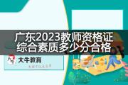 广东2023教师资格证综合素质多少分合格？