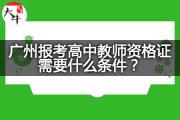 广州报考高中教师资格证需要什么条件？