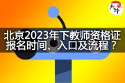 北京2023年下教师资格证报名时间、入口及流程？
