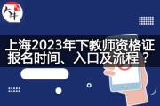 上海2023年下教师资格证报名时间、入口及流程？
