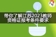 带你了解江苏2023教师资格证报考条件要求