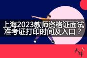 上海2023教师资格证面试准考证打印时间及入口