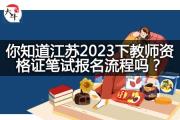 你知道江苏2023下教师资格证笔试报名流程吗？