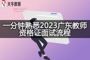 一分钟熟悉2023广东教师资格证面试流程
