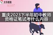 重庆2023下半年初中教师资格证笔试考什么内容？